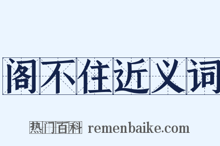 阁不住近义词是什么意思的图片